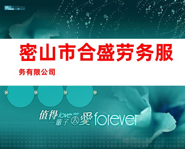 密山市合盛劳务服务有限公司